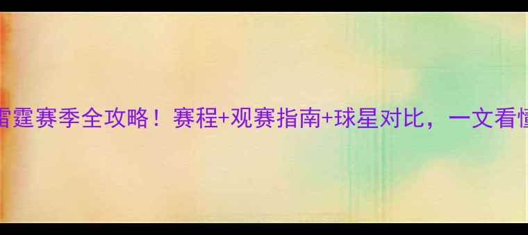 图片 🔥勇士VS雷霆赛季全攻略！赛程+观赛指南+球星对比，一文看懂西部争霸