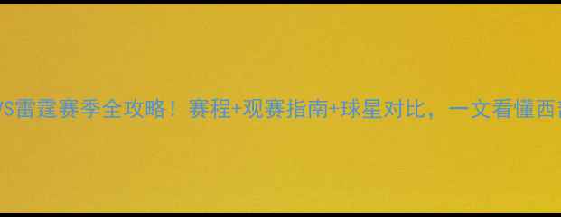 图片 🔥勇士VS雷霆赛季全攻略！赛程+观赛指南+球星对比，一文看懂西部争霸2