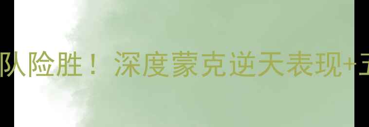 图片 🔥勇士vs国王巅峰对决10库里率队险胜！深度蒙克逆天表现+五大数据对比，附比赛高光时刻2
