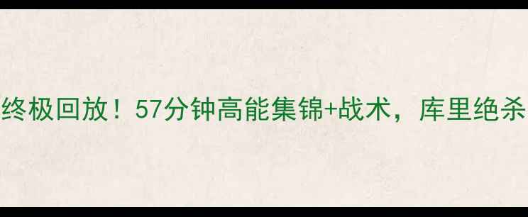 图片 🔥勇士vs爵士G5终极回放！57分钟高能集锦+战术，库里绝杀时刻全网疯传！