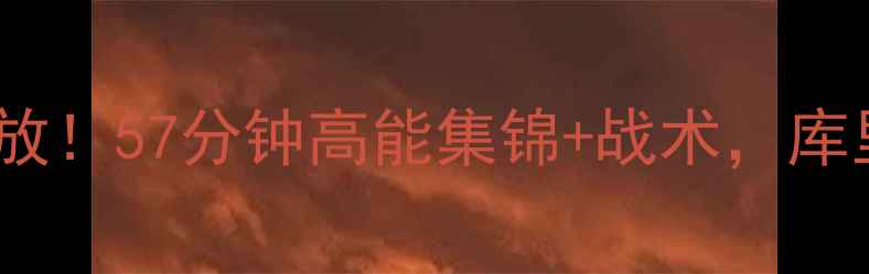 图片 🔥勇士vs爵士G5终极回放！57分钟高能集锦+战术，库里绝杀时刻全网疯传！1