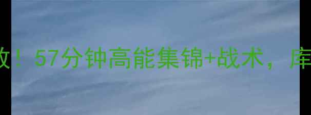 图片 🔥勇士vs爵士G5终极回放！57分钟高能集锦+战术，库里绝杀时刻全网疯传！2