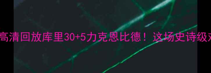 图片 🔥勇士vs费城76人高清回放库里30+5力克恩比德！这场史诗级对决你看了吗？💥1