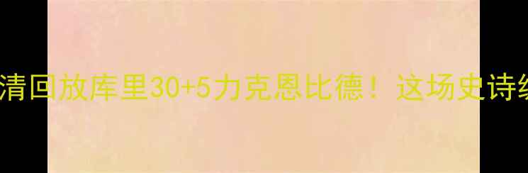 图片 🔥勇士vs费城76人高清回放库里30+5力克恩比德！这场史诗级对决你看了吗？💥2