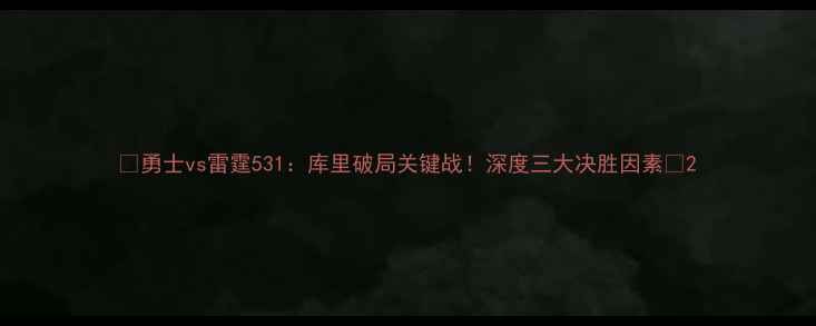 图片 🔥勇士vs雷霆531：库里破局关键战！深度三大决胜因素🔥2