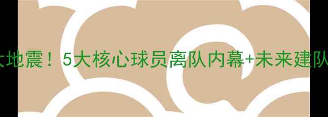 图片 🔥勇士队交易大地震！5大核心球员离队内幕+未来建队路线图深度💥1