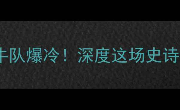 图片 🔥勒布朗·詹姆斯首秀公牛队爆冷！深度这场史诗级对决的15个高光时刻🔥2