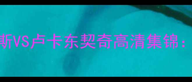 图片 🔥勒布朗詹姆斯VS卢卡东契奇高清集锦：最强对决全🔥