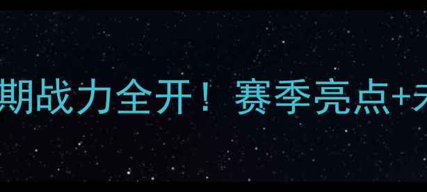 图片 🔥北京国安近期战力全开！赛季亮点+未来挑战全💥1
