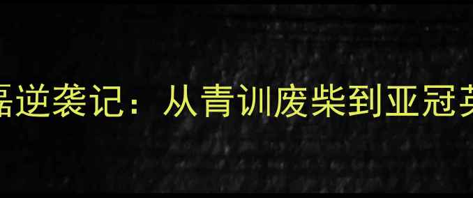 图片 🔥北京国防球员李磊逆袭记：从青训废柴到亚冠英雄的365天蜕变🔥1