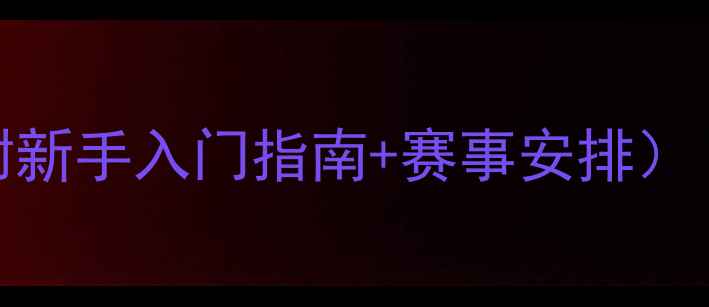 图片 🔥单打羽毛球比赛时间表（附新手入门指南+赛事安排）｜附最新积分规则和观赛攻略