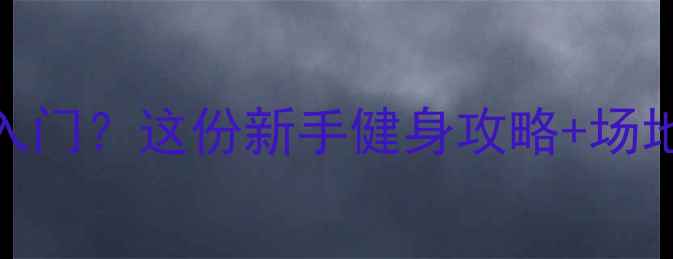 图片 🔥南昌业余羽毛球如何入门？这份新手健身攻略+场地推荐让你快速上手！🔥