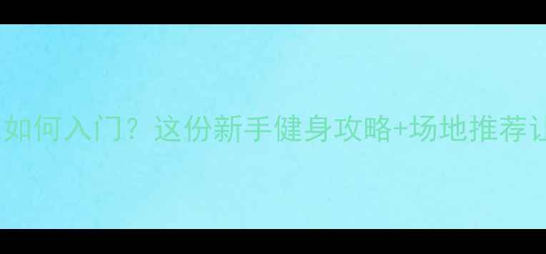 图片 🔥南昌业余羽毛球如何入门？这份新手健身攻略+场地推荐让你快速上手！🔥1