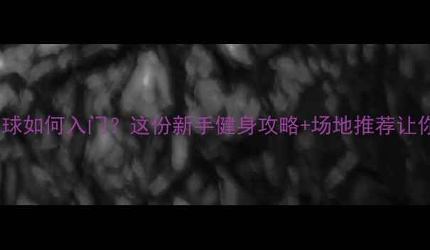 图片 🔥南昌业余羽毛球如何入门？这份新手健身攻略+场地推荐让你快速上手！🔥2
