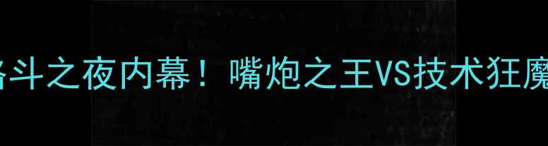 图片 🔥卡哈比vs康纳终极对决UFC格斗之夜内幕！嘴炮之王VS技术狂魔，这场世纪之战到底谁会赢？
