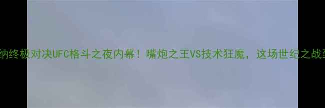 图片 🔥卡哈比vs康纳终极对决UFC格斗之夜内幕！嘴炮之王VS技术狂魔，这场世纪之战到底谁会赢？1