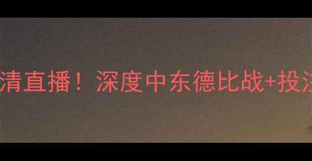 图片 🔥卡塔尔VS伊朗高清直播！深度中东德比战+投注攻略+观赛指南🔥