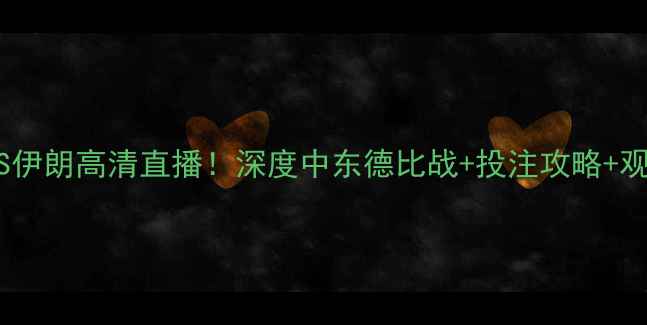 图片 🔥卡塔尔VS伊朗高清直播！深度中东德比战+投注攻略+观赛指南🔥1