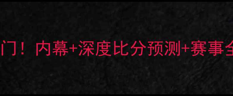 图片 🔥卡塔尔vs乌克兰爆冷门！内幕+深度比分预测+赛事全回顾（附观赛攻略）1