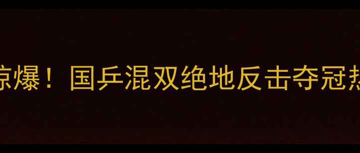 图片 🔥卡塔尔乒乓球赛惊爆！国乒混双绝地反击夺冠热血战报全网刷屏🔥