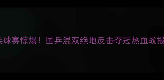 图片 🔥卡塔尔乒乓球赛惊爆！国乒混双绝地反击夺冠热血战报全网刷屏🔥1