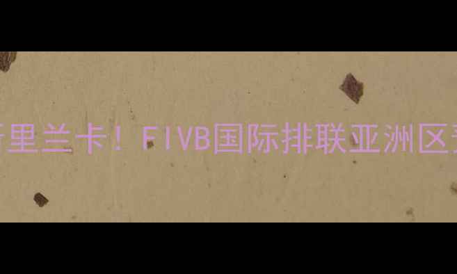 图片 🔥卡塔尔男排绝地反击斯里兰卡！FIVB国际排联亚洲区预选赛高清战报+战术全1