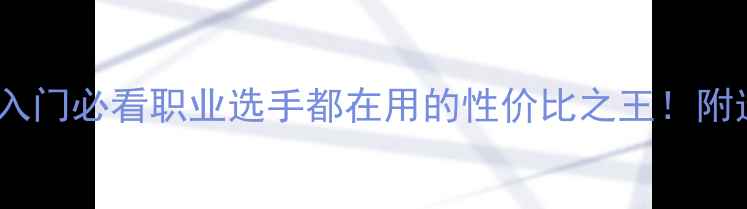 图片 🔥双鱼乒乓球底板入门必看职业选手都在用的性价比之王！附选购指南+使用技巧