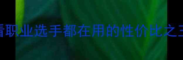 图片 🔥双鱼乒乓球底板入门必看职业选手都在用的性价比之王！附选购指南+使用技巧2