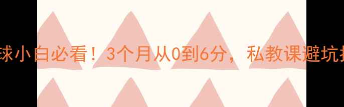 图片 🔥哈尔滨羽毛球小白必看！3个月从0到6分，私教课避坑指南+场馆测评