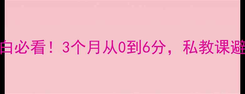 图片 🔥哈尔滨羽毛球小白必看！3个月从0到6分，私教课避坑指南+场馆测评2
