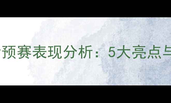 图片 🔥哥斯达尼加国家队世预赛表现分析：5大亮点与潜在隐患全解读！🏆2