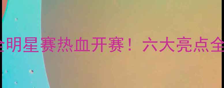 图片 🔥四川羽毛球全明星赛热血开赛！六大亮点全纪录+观赛攻略