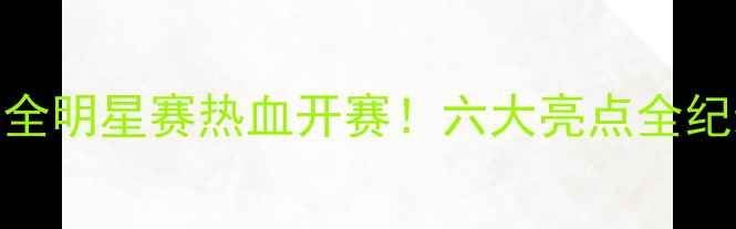 图片 🔥四川羽毛球全明星赛热血开赛！六大亮点全纪录+观赛攻略1