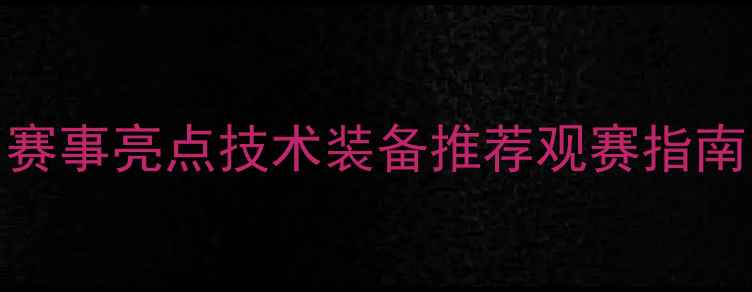 图片 🔥国乒全攻略｜赛事亮点技术装备推荐观赛指南（附训练干货）