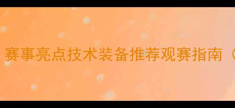 图片 🔥国乒全攻略｜赛事亮点技术装备推荐观赛指南（附训练干货）1