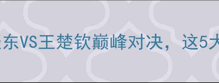 图片 🔥国乒男单半决赛！樊振东VS王楚钦巅峰对决，这5大看点你绝对不能错过！1