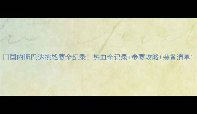 图片 🔥国内斯巴达挑战赛全纪录！热血全记录+参赛攻略+装备清单1