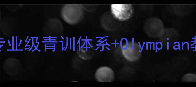 图片 🔥国奥羽毛球俱乐部招生启动！专业级青训体系+Olympian教练天团，让孩子站上世界舞台！
