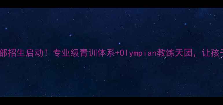 图片 🔥国奥羽毛球俱乐部招生启动！专业级青训体系+Olympian教练天团，让孩子站上世界舞台！1