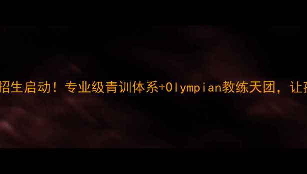 图片 🔥国奥羽毛球俱乐部招生启动！专业级青训体系+Olympian教练天团，让孩子站上世界舞台！2