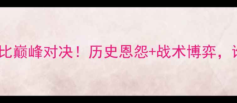 图片 🔥国安VS恒大：京粤德比巅峰对决！历史恩怨+战术博弈，谁将问鼎中超王座？🔥1
