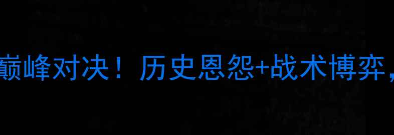 图片 🔥国安VS恒大：京粤德比巅峰对决！历史恩怨+战术博弈，谁将问鼎中超王座？🔥2