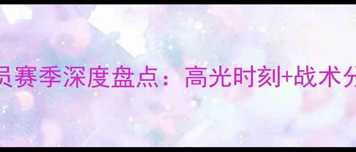 图片 🔥国安现役球员赛季深度盘点：高光时刻+战术分析+未来展望2
