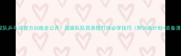 图片 🔥国家队乒乓球官方训练全公开！国家队队员亲授打球必学技巧（附训练计划+装备清单）2
