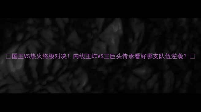 图片 🔥国王VS热火终极对决！内线王炸VS三巨头传承看好哪支队伍逆袭？🏀