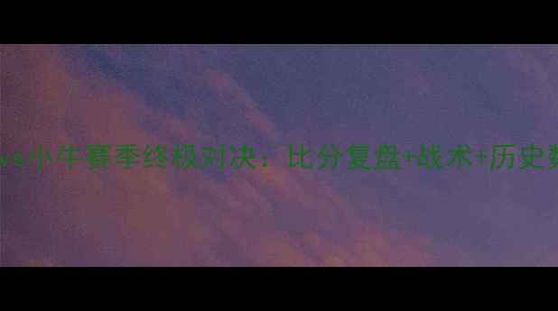 图片 🔥国王vs小牛赛季终极对决：比分复盘+战术+历史数据🔥1