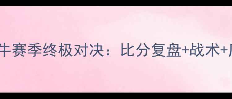 图片 🔥国王vs小牛赛季终极对决：比分复盘+战术+历史数据🔥2