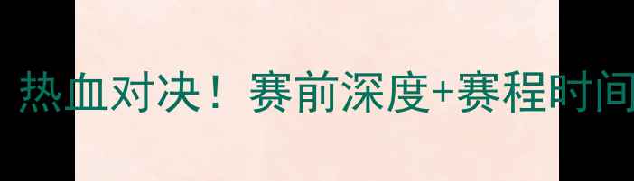 图片 🔥国足vs塞尔维亚：热血对决！赛前深度+赛程时间+观赛攻略全公开🔥