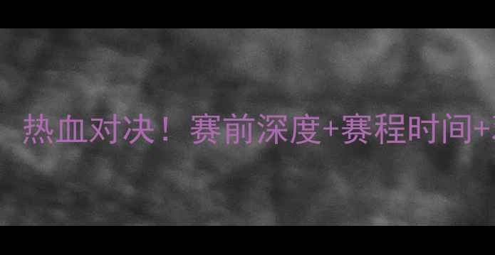 图片 🔥国足vs塞尔维亚：热血对决！赛前深度+赛程时间+观赛攻略全公开🔥2