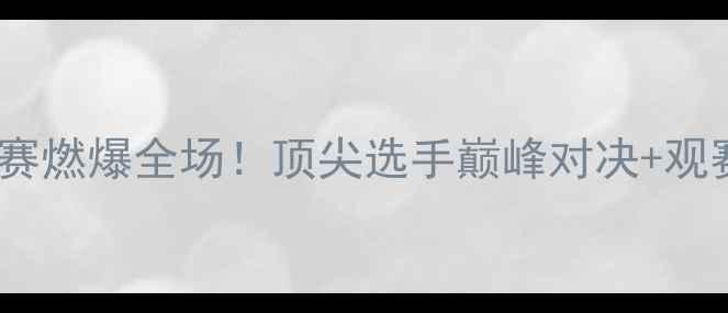 图片 🔥国际射击世锦赛燃爆全场！顶尖选手巅峰对决+观赛攻略全公开🎯2